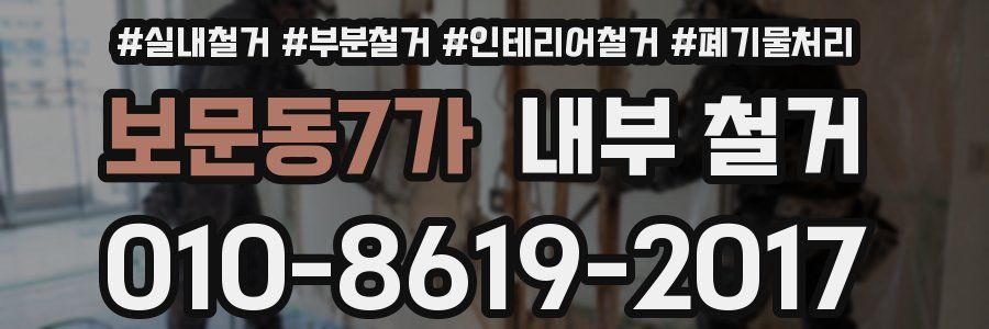 보문동7가 내부 철거