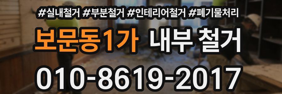 보문동1가 내부 철거