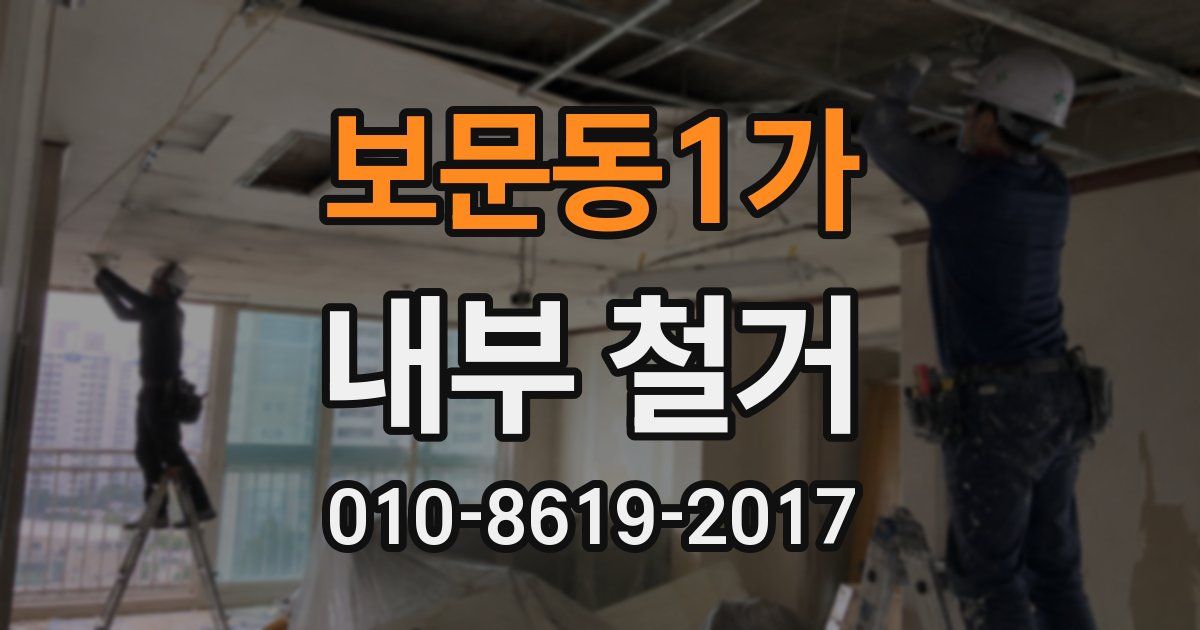 보문동1가 내부 철거