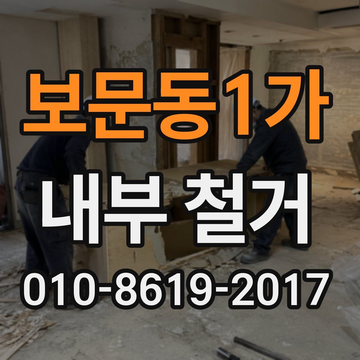 보문동1가 내부 철거