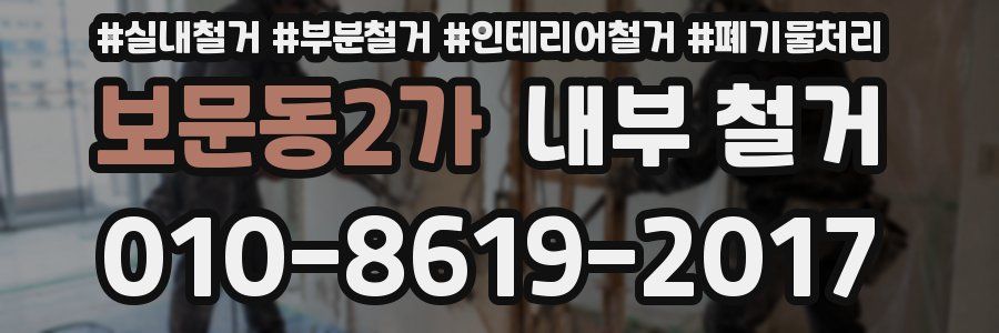 보문동2가 내부 철거