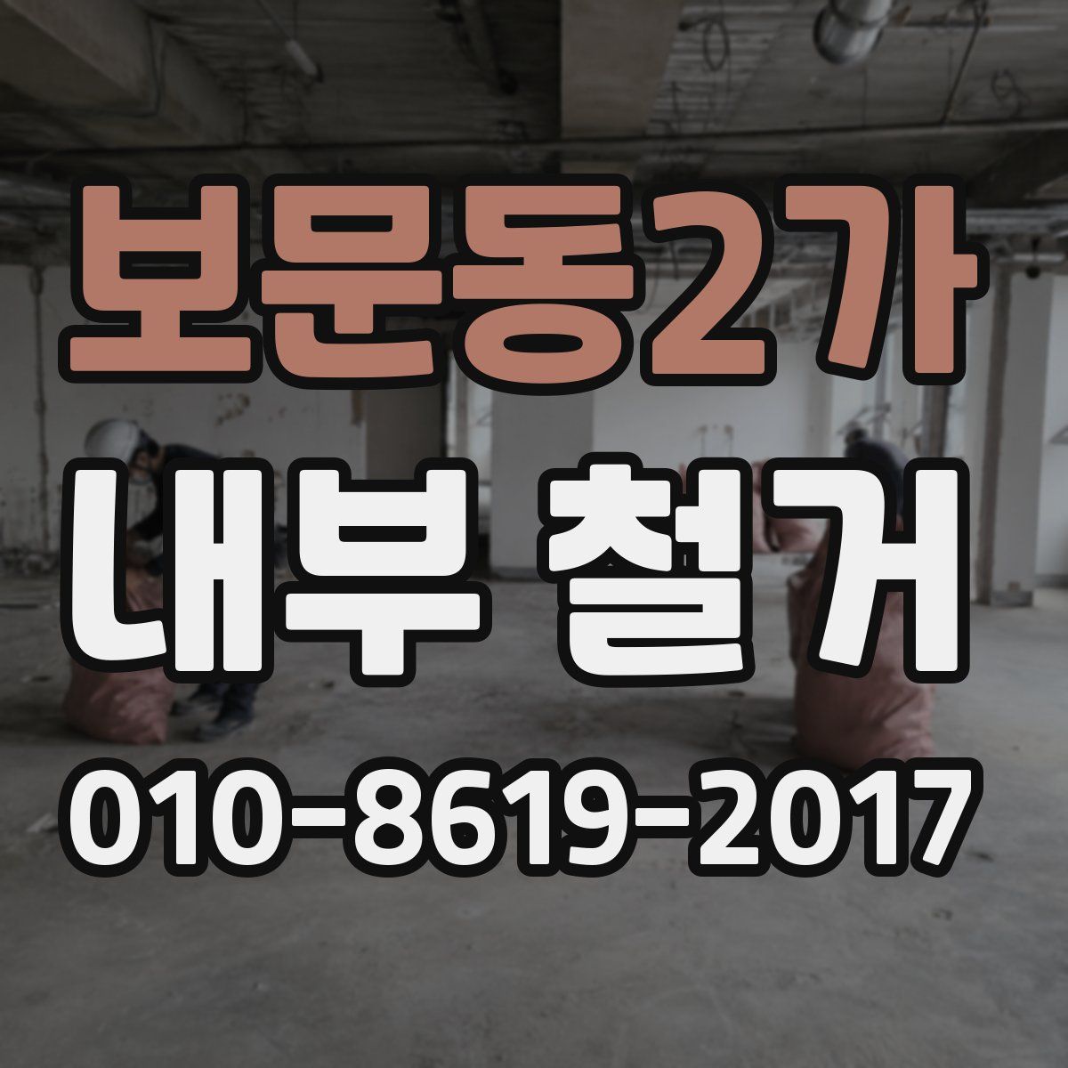 보문동2가 내부 철거