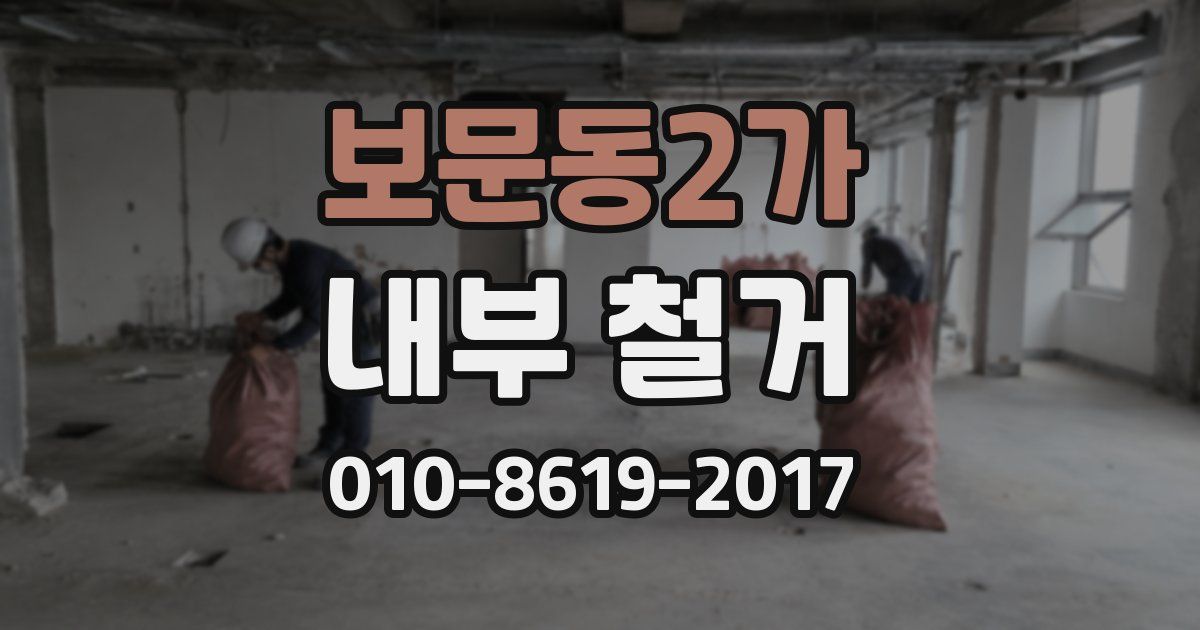 보문동2가 내부 철거