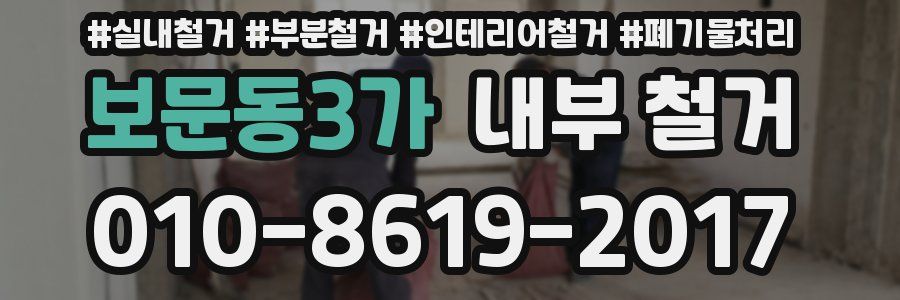 보문동3가 내부 철거