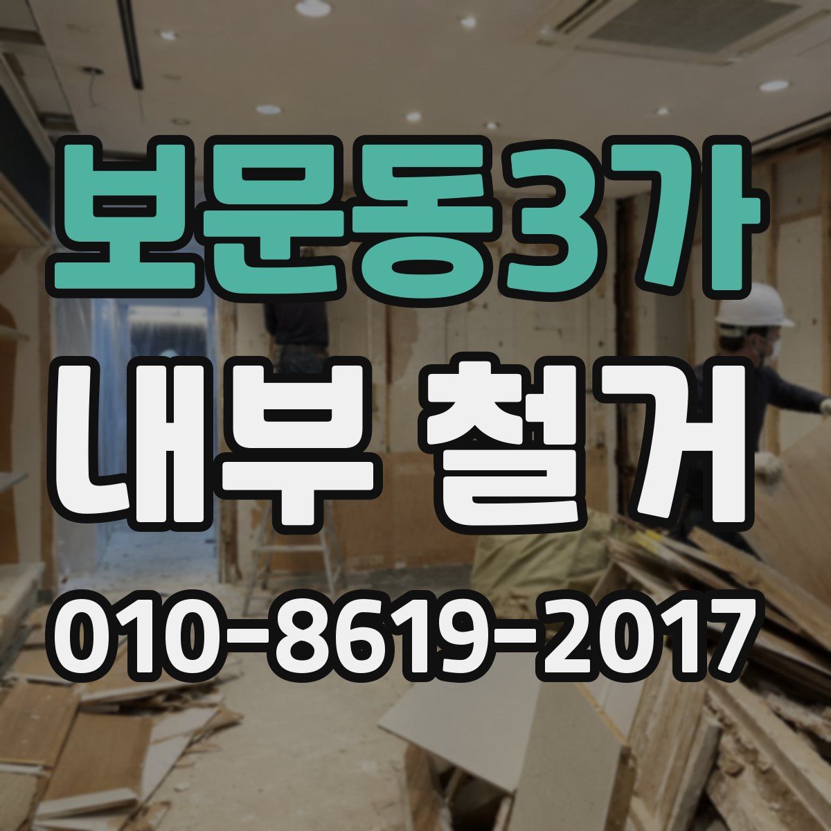 보문동3가 내부 철거