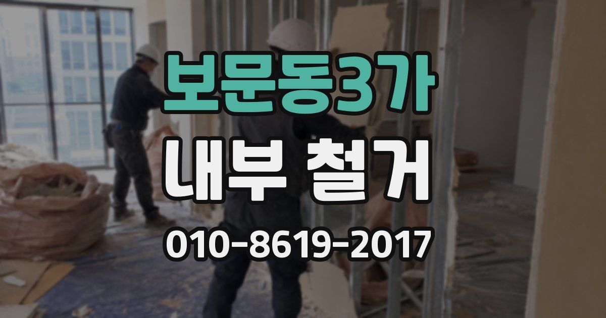 보문동3가 내부 철거