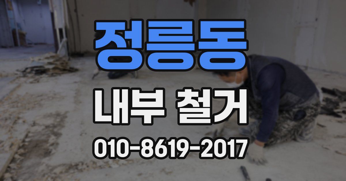 정릉동 내부 철거