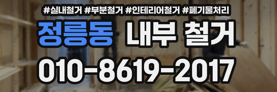 정릉동 내부 철거