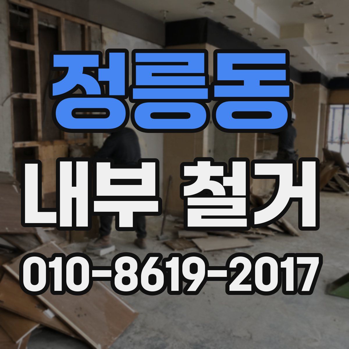 정릉동 내부 철거