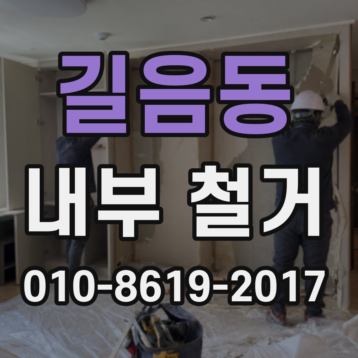 길음동 내부 철거 전 안전 점검이 필요한 이유
