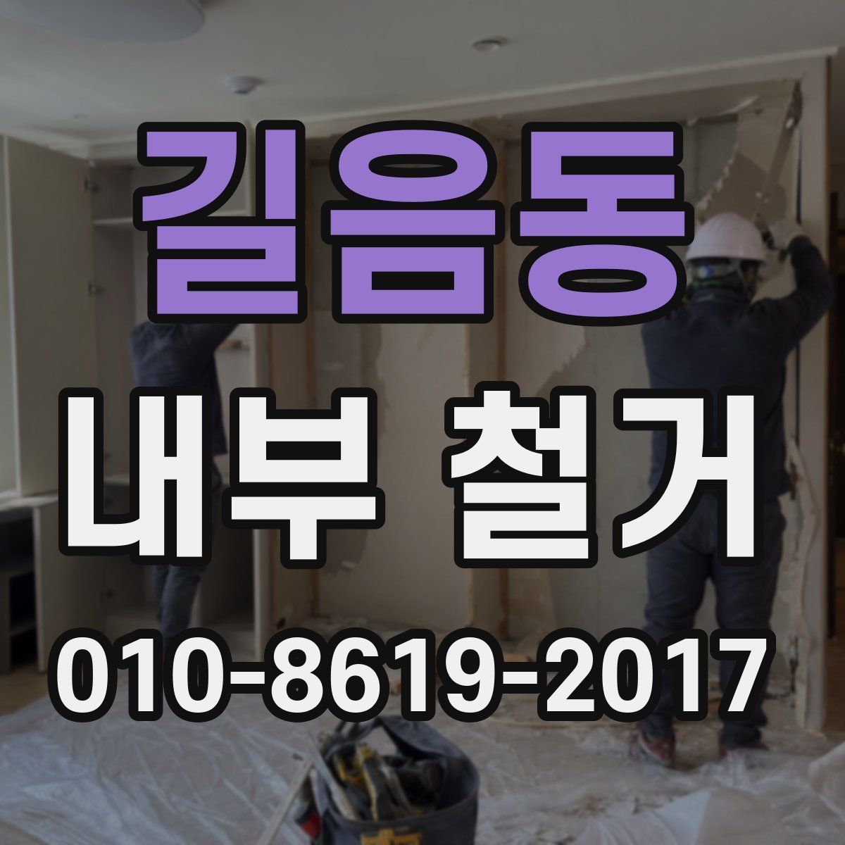 길음동 내부 철거