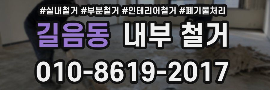 길음동 내부 철거