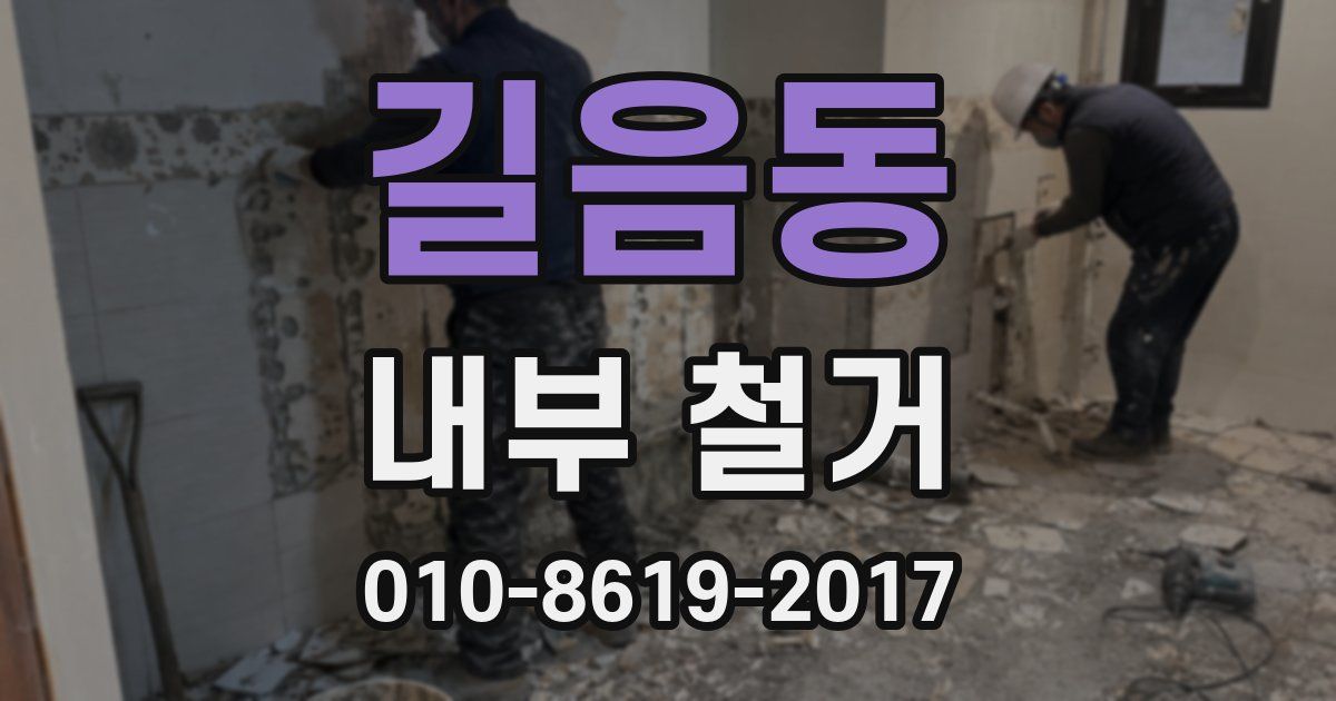길음동 내부 철거