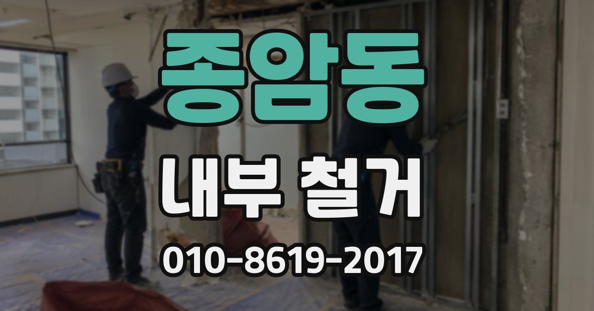 종암동 내부 철거
