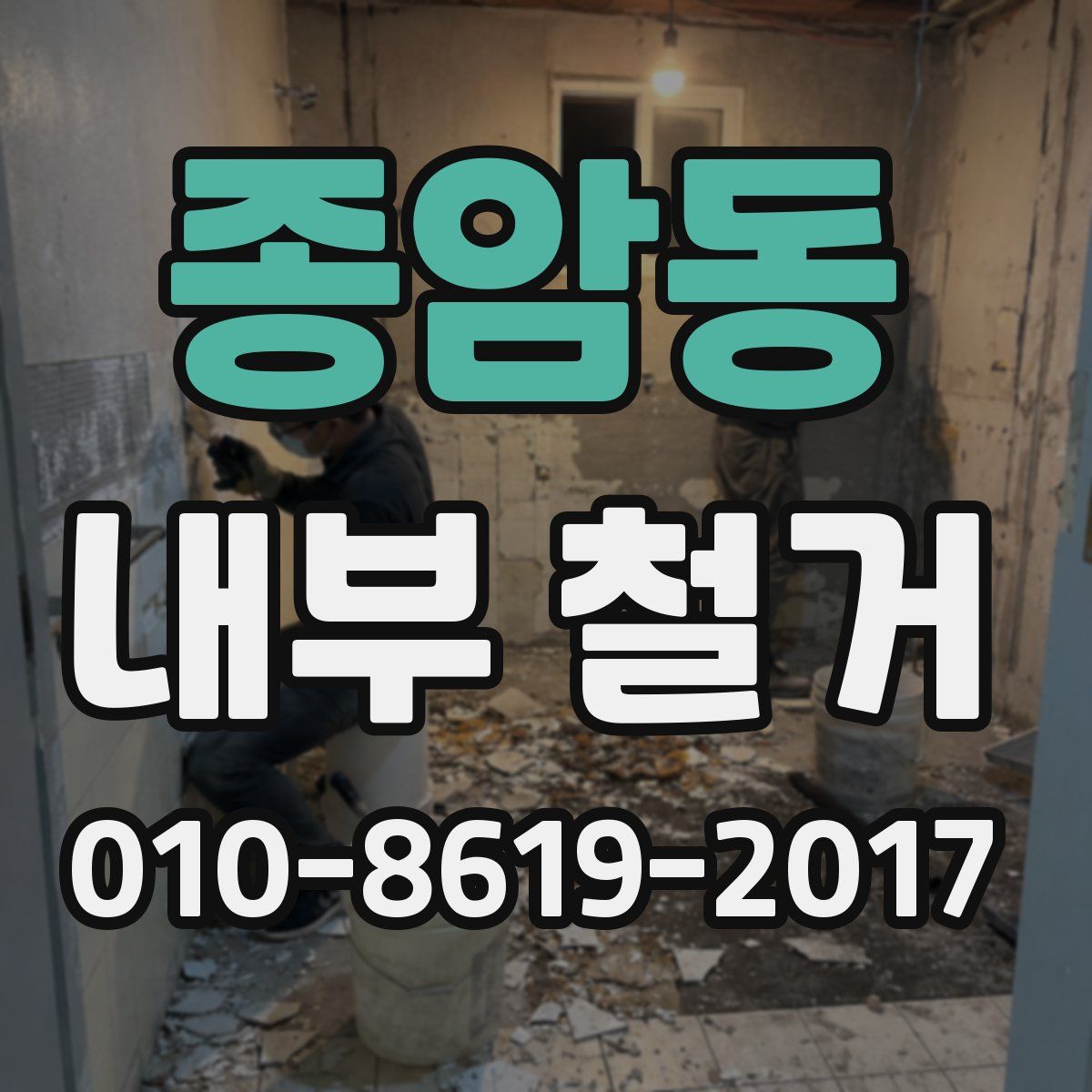 종암동 내부 철거