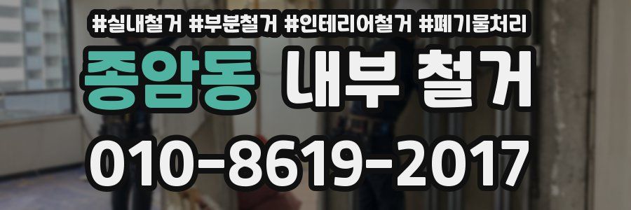 종암동 내부 철거