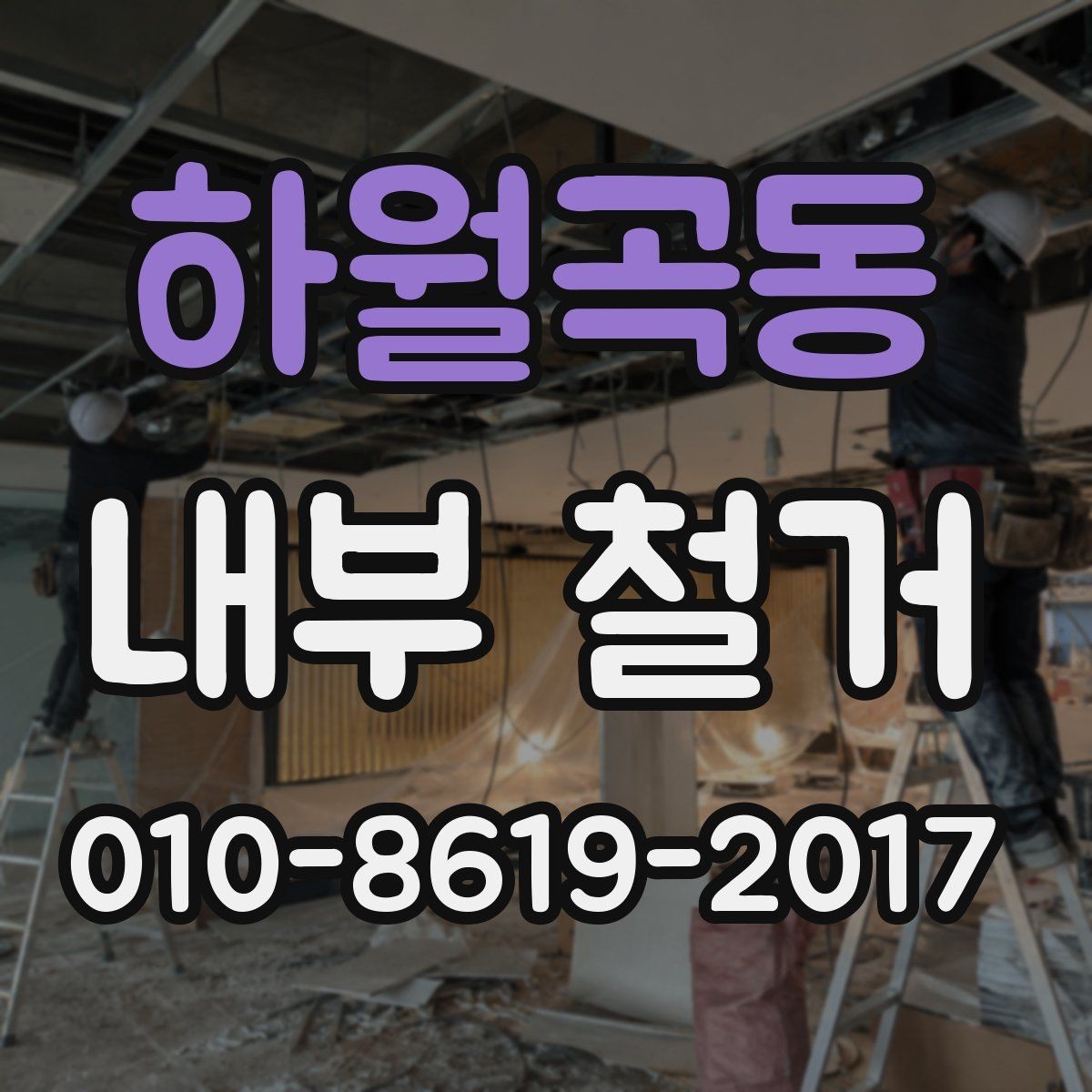 하월곡동 내부 철거 비용을 줄이는 현실적인 방법