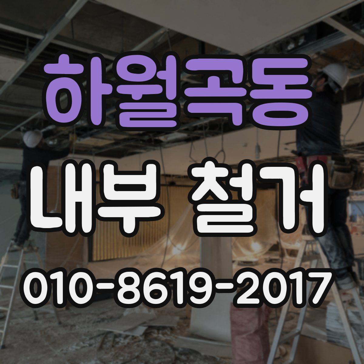 하월곡동 내부 철거