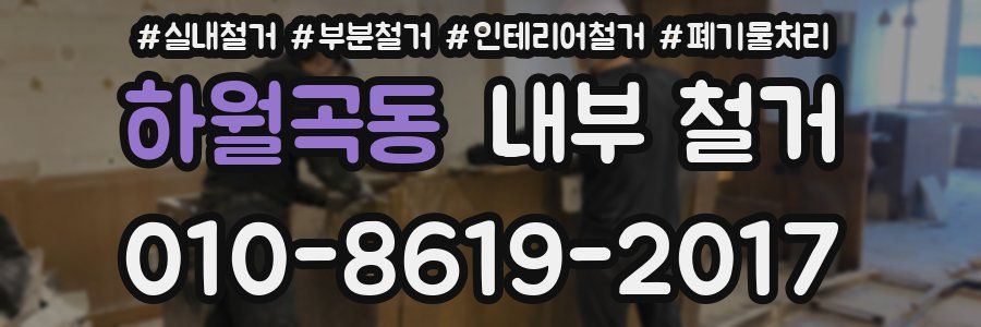 하월곡동 내부 철거