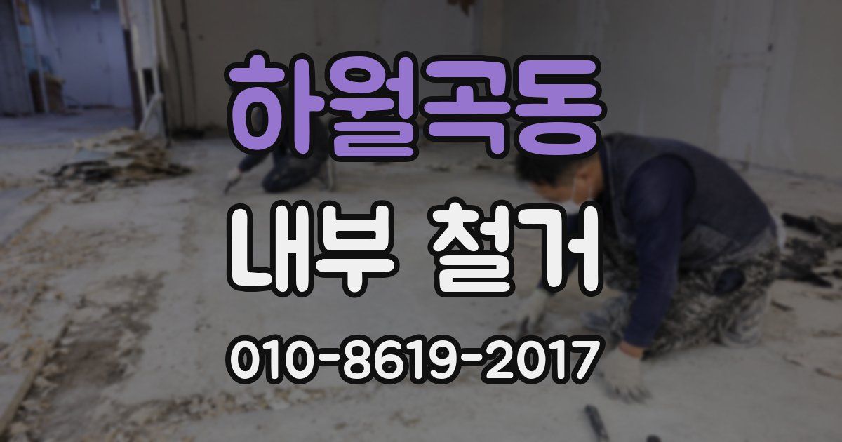 하월곡동 내부 철거