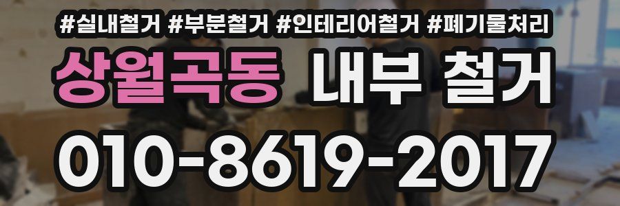 상월곡동 내부 철거