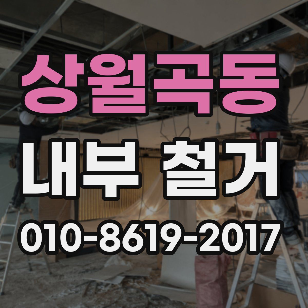 상월곡동 내부 철거