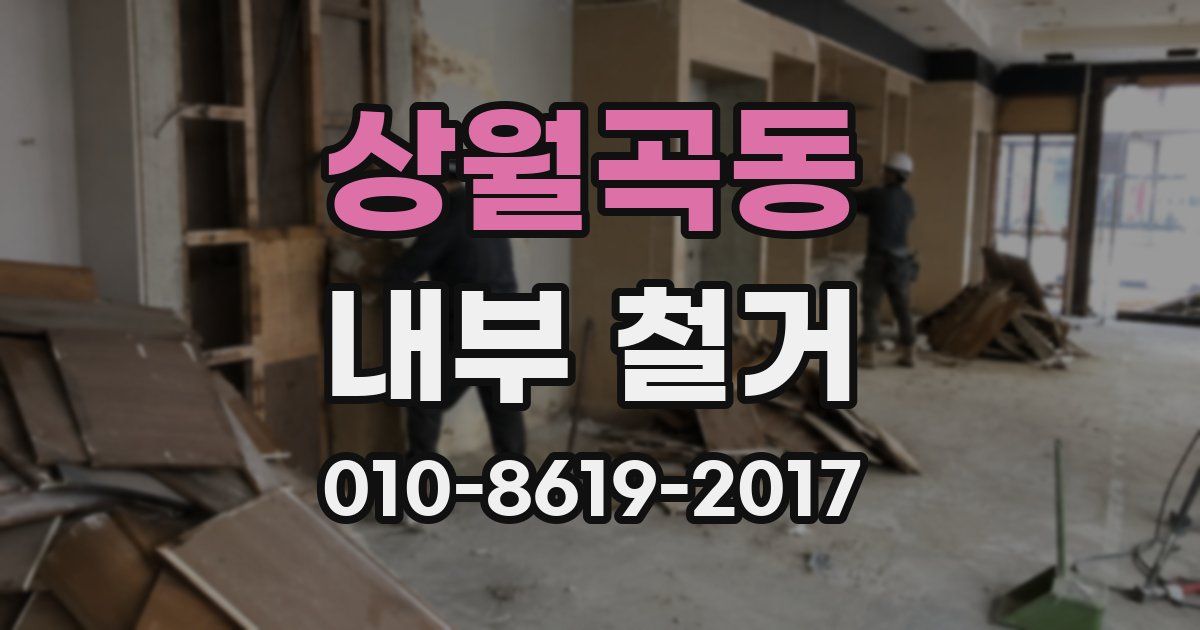 상월곡동 내부 철거