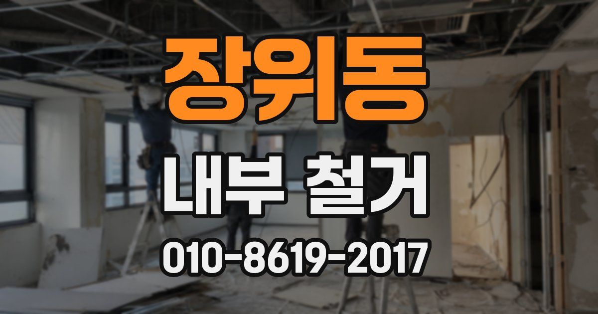장위동 내부 철거