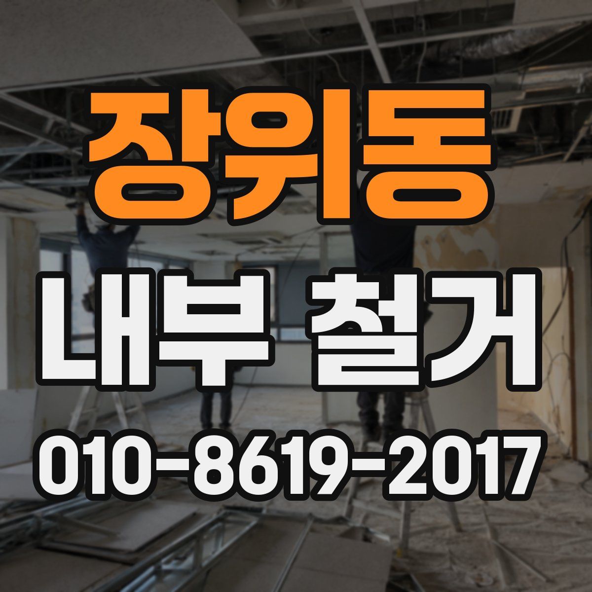 장위동 내부 철거