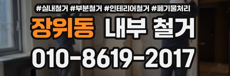 장위동 내부 철거