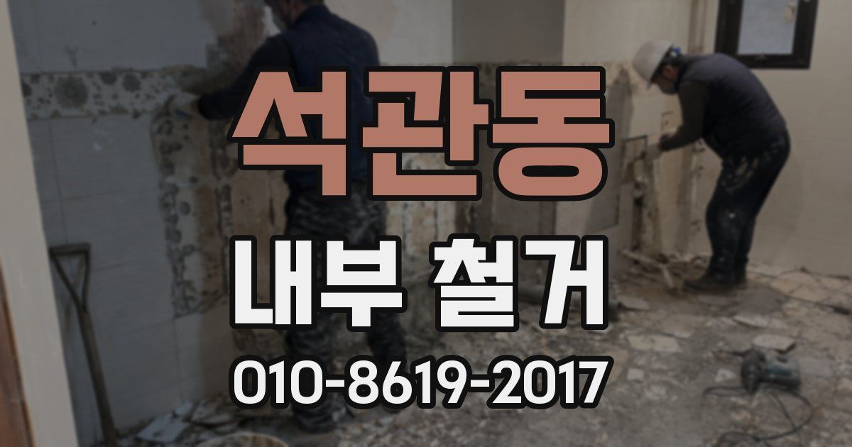 석관동 내부 철거