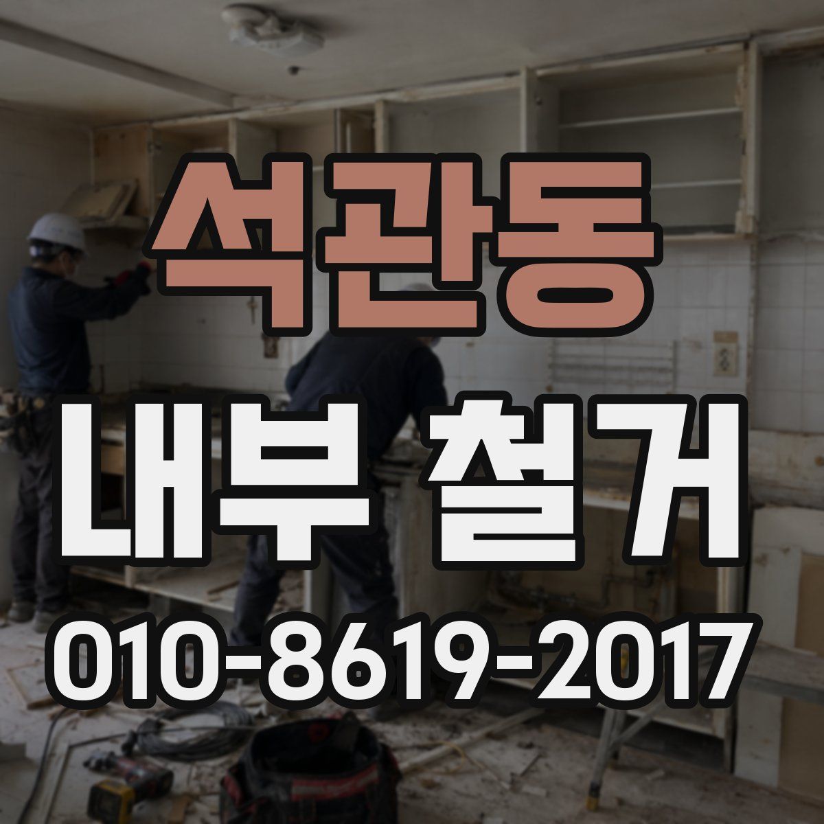 석관동 내부 철거