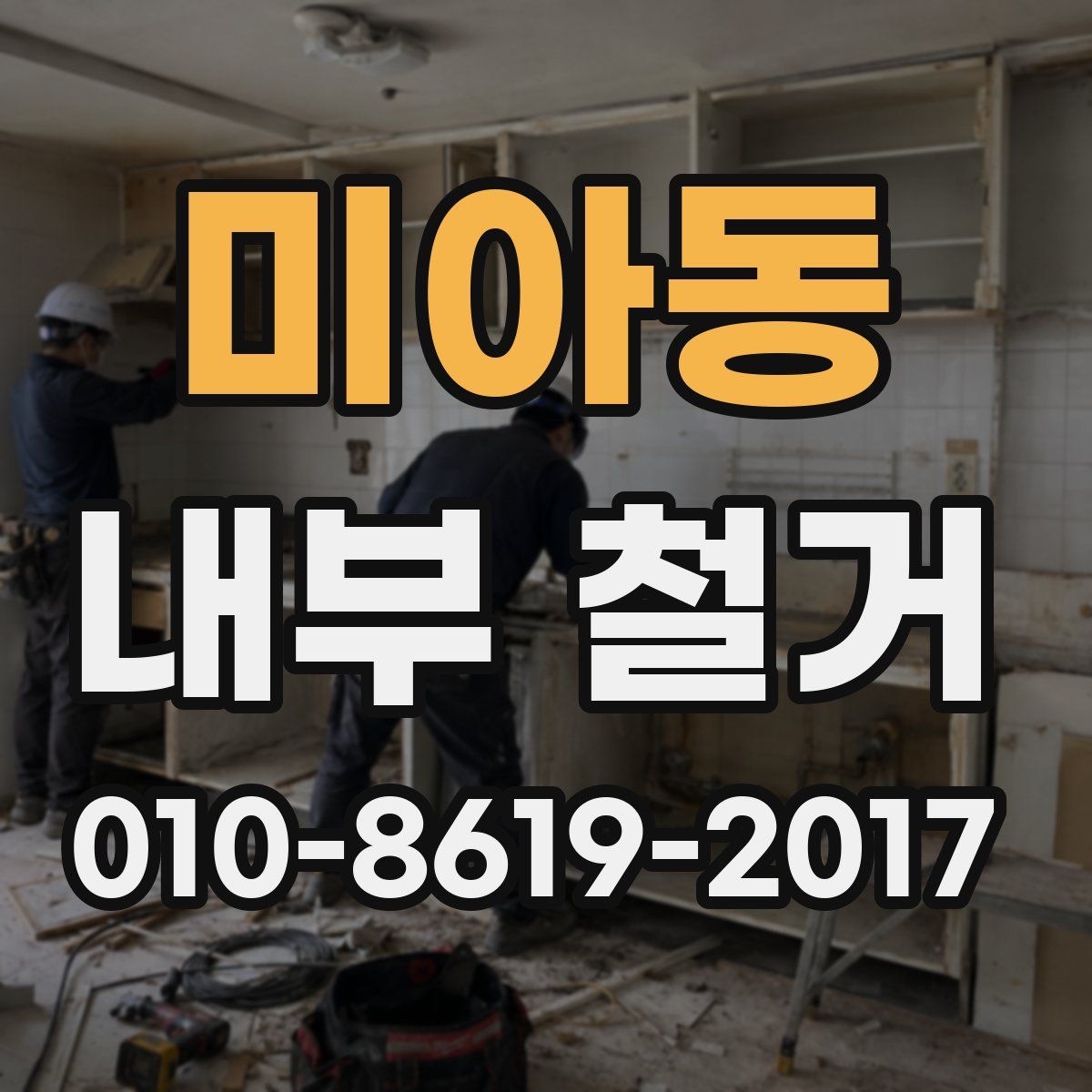 미아동 내부 철거