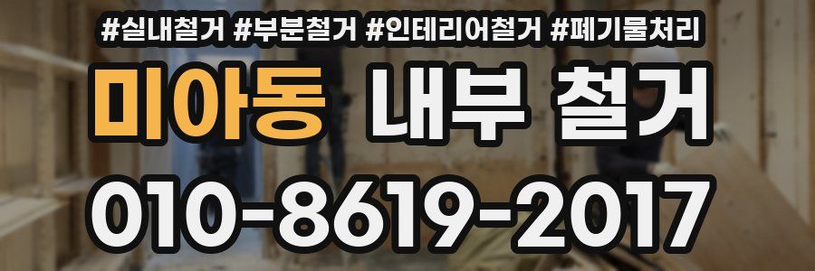 미아동 내부 철거