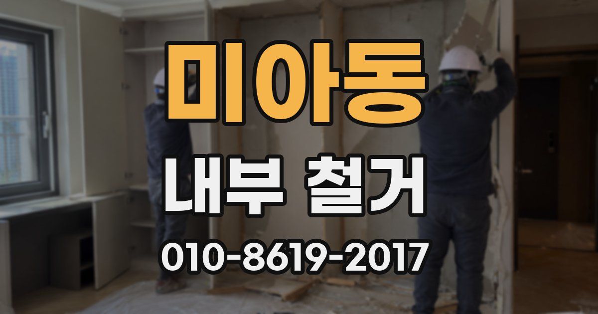 미아동 내부 철거