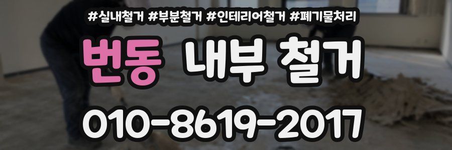 번동 내부 철거