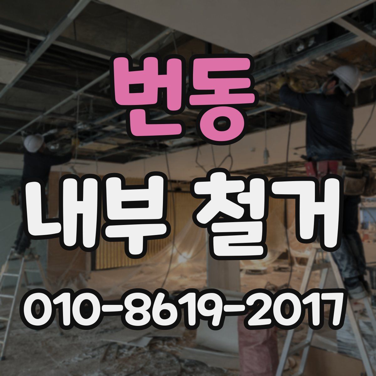 번동 내부 철거