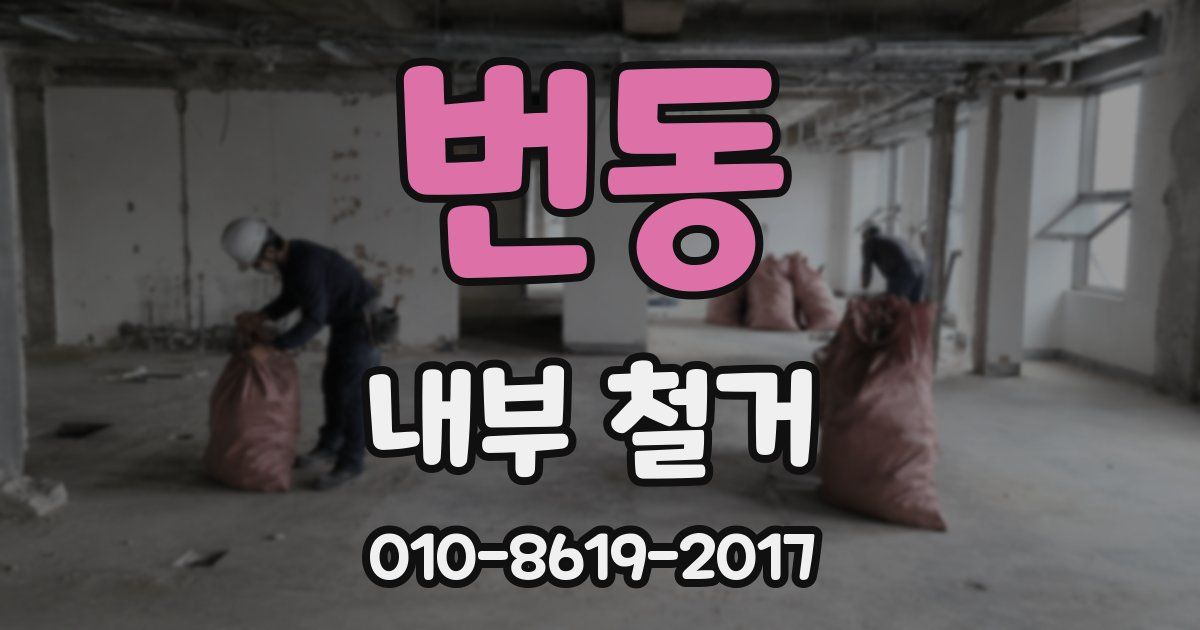 번동 내부 철거