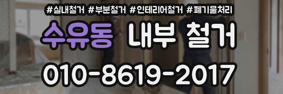 수유동 내부 철거