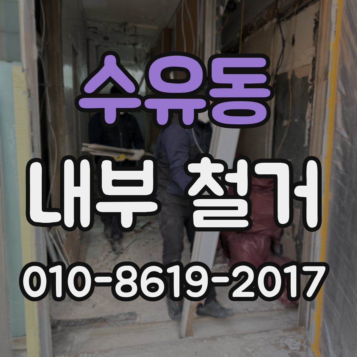 수유동 내부 철거
