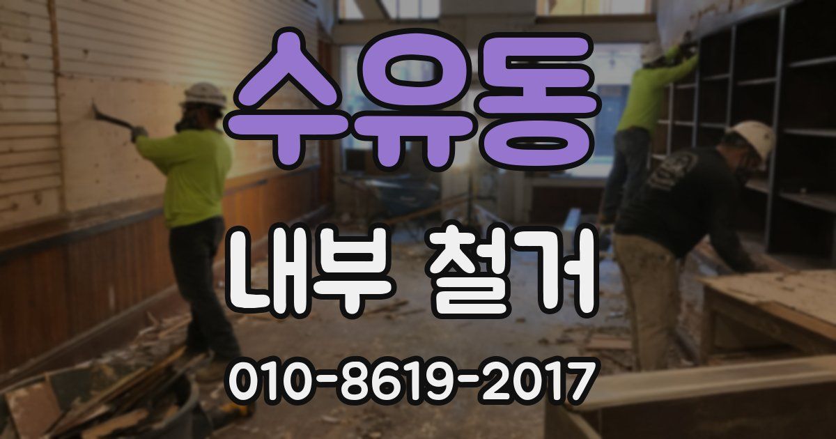 수유동 내부 철거