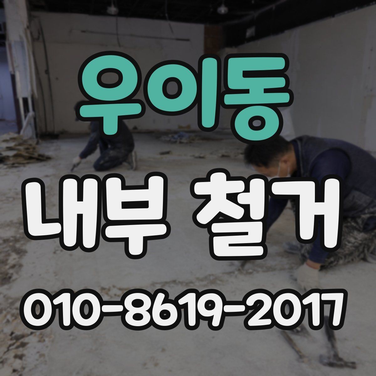 우이동 내부 철거 전 안전 점검이 필요한 이유