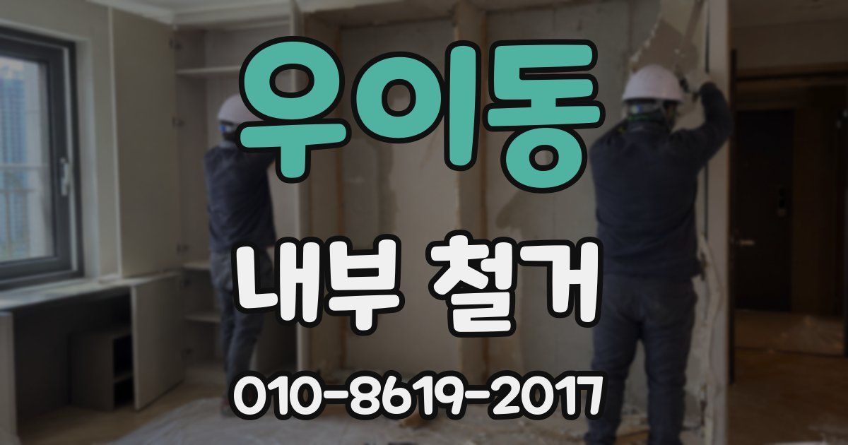 우이동 내부 철거