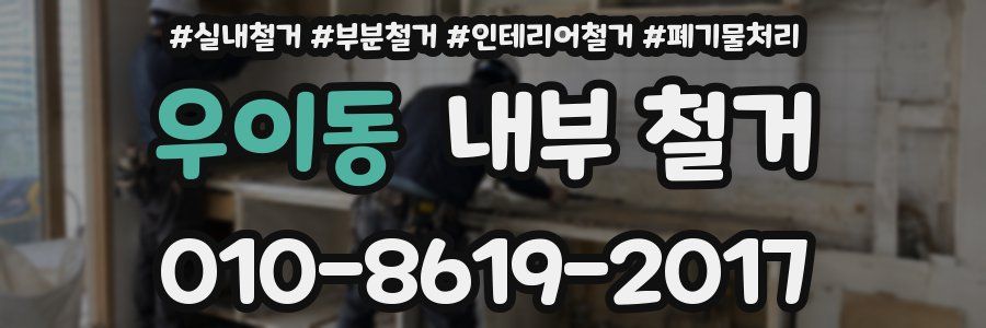 우이동 내부 철거