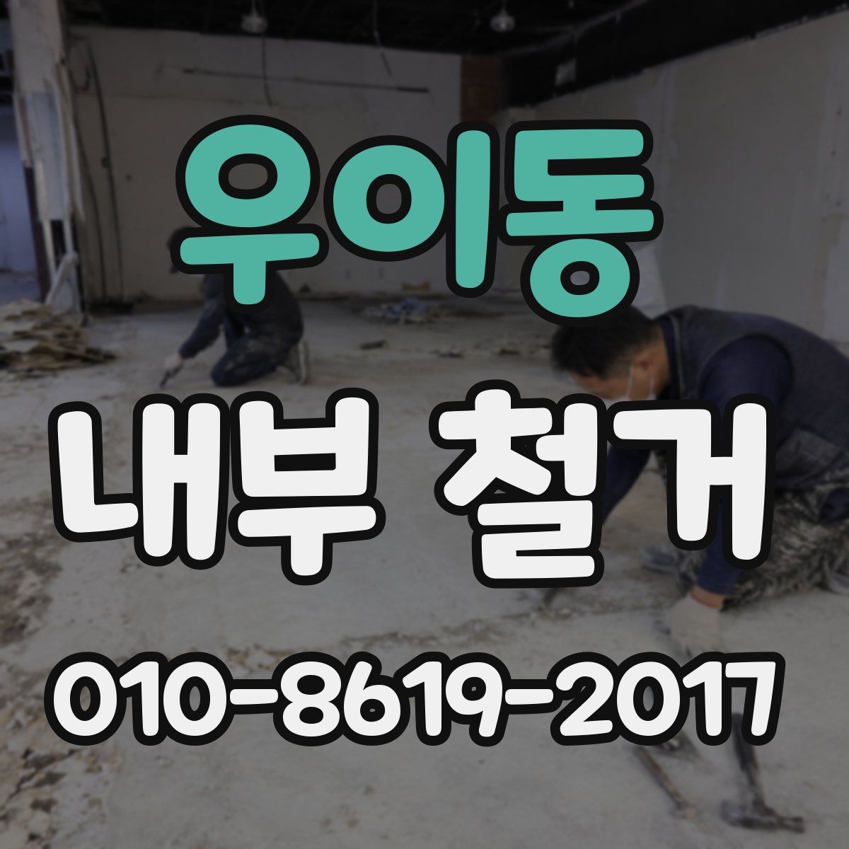 우이동 내부 철거