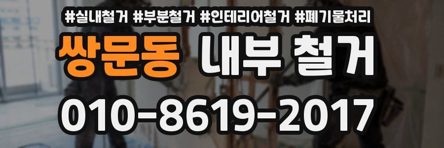 쌍문동 내부 철거