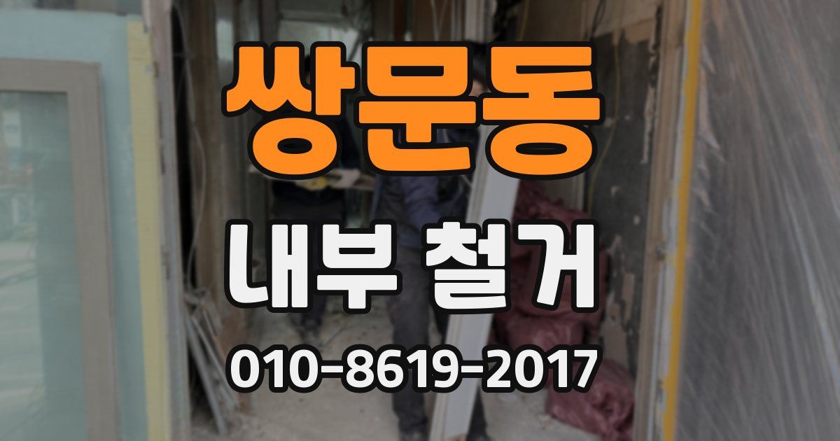 쌍문동 내부 철거