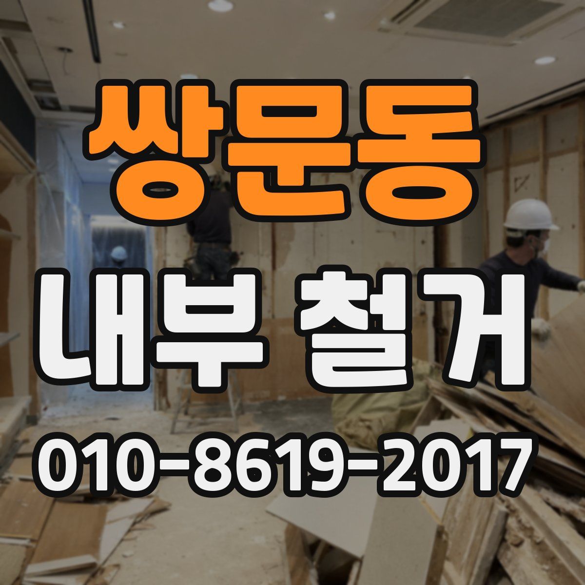 쌍문동 내부 철거