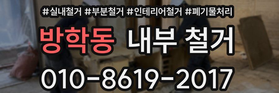 방학동 내부 철거