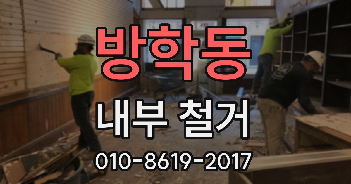 방학동 내부 철거